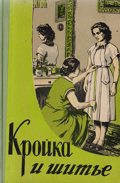 Кройка и шитье