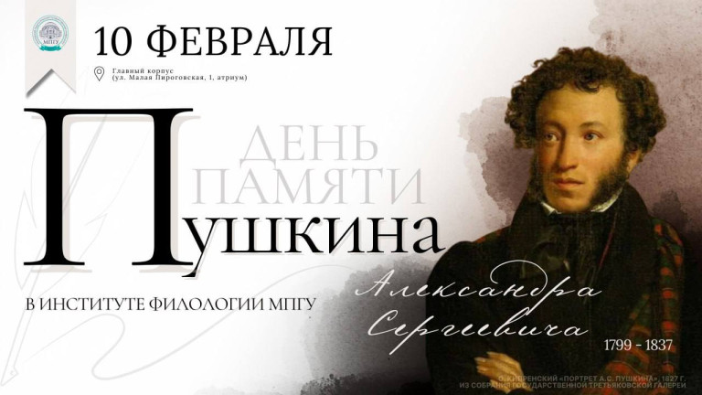 Институт филологии І День памяти Александра Сергеевича Пушкина